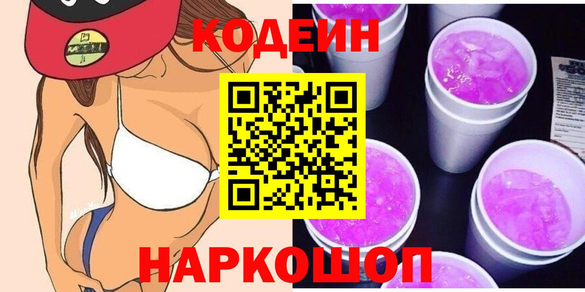Кодеин напиток Lean (лин)  Кодеиновый сироп Lean Purple Drank  Вход с VPN  Ревда 